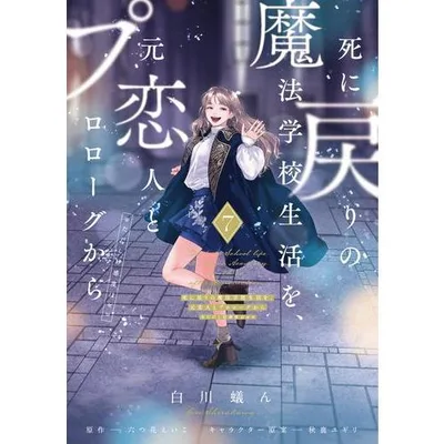 新品 / 死に戻りの魔法学校生活を、元恋人とプロローグから (※ただし好感度はゼロ) (1-7巻 最新刊) 全巻セット