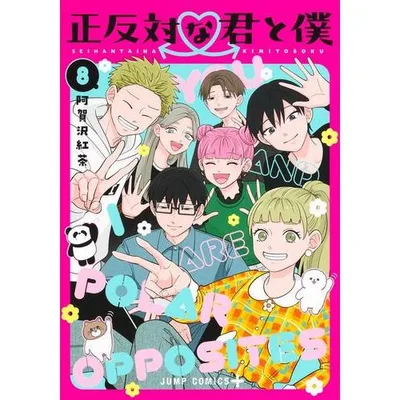 新品 / 正反対な君と僕 (1-8巻 全巻) 全巻セット