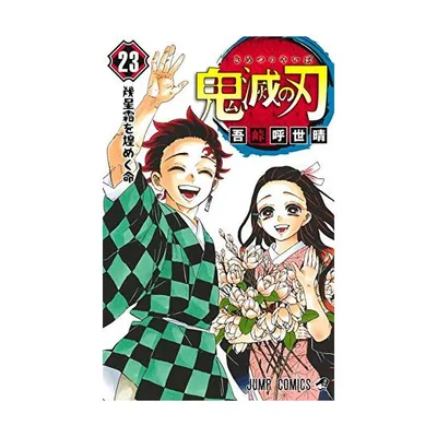 新品 / 鬼滅の刃 (1-23巻 全巻) 全巻セット