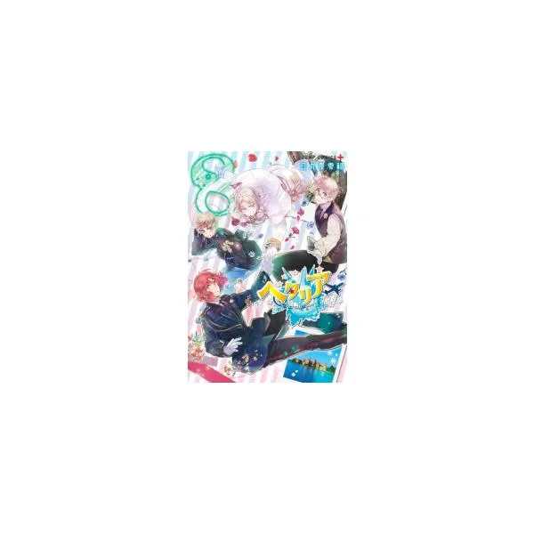 新品 / ヘタリアWorld☆Stars (1-8巻 最新刊) 全巻セット