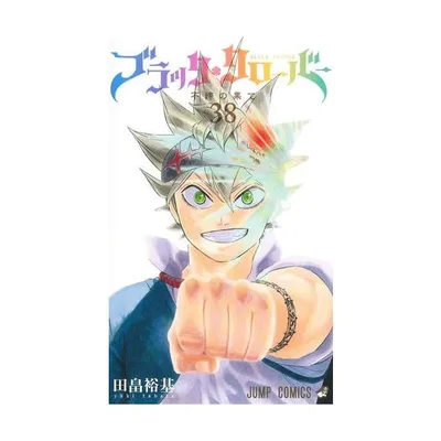 新品 / ブラッククローバー (1-38巻 全巻) 全巻セット