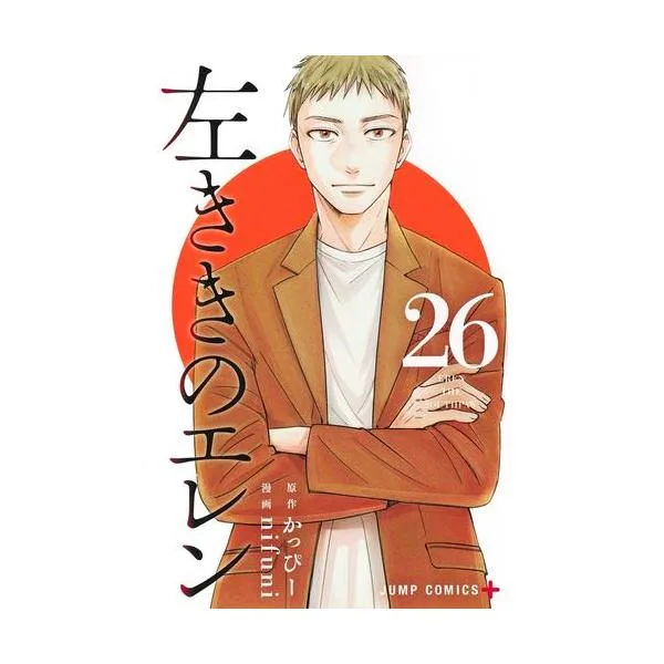 新品 / 左ききのエレン (1-26巻 全巻) 全巻セット