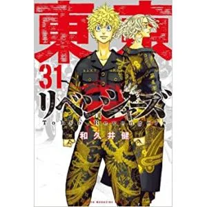 新品 / 東京卍リベンジャーズ (1-31巻 全巻) 全巻セット