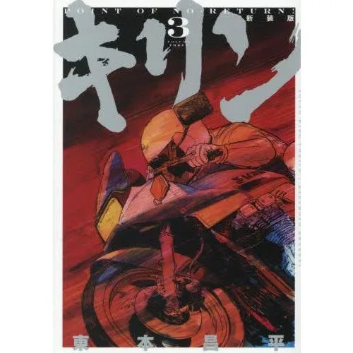 新品 / キリン 新装版 (1-3巻 全巻) 全巻セット