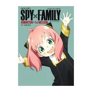 新品 / TVアニメ『スパイファミリー SPY×FAMILY』公式スタートガイド ANIMATION×1stMISSION