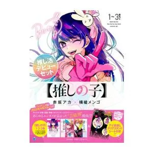 新品 / 【推しの子】 1〜3巻 推し活デビューセット