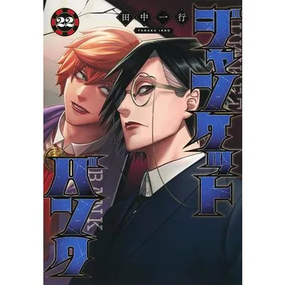 新品 / ジャンケットバンク (1-22巻 最新刊) 全巻セット