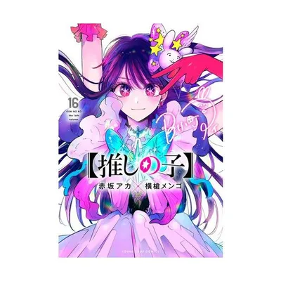 新品 / 【推しの子】 (1-16巻 全巻) 全巻セット
