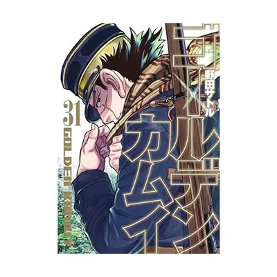 新品 / ゴールデンカムイ (1-31巻 全巻) 全巻セット