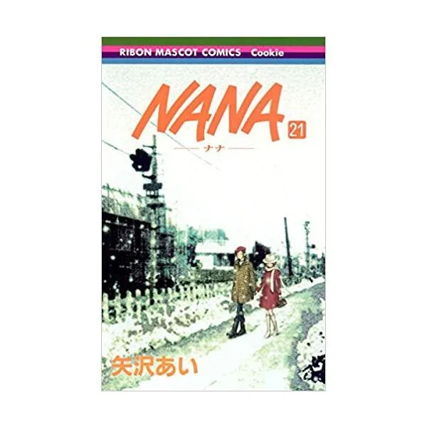 新品 / NANAナナ(1-21巻 全巻) 全巻セット