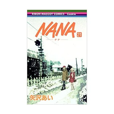 新品 / NANAナナ(1-21巻 全巻) 全巻セット