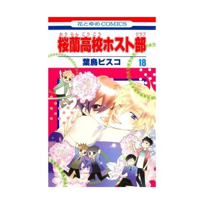 新品 / 桜蘭高校ホスト部(1-18巻 全巻) 全巻セット