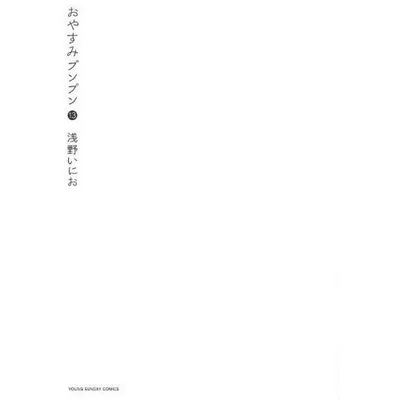 新品 / おやすみプンプン(1-13巻 全巻) 全巻セット