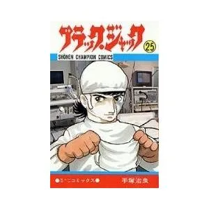 新品 / ブラック・ジャック (1-25巻 全巻) 全巻セット