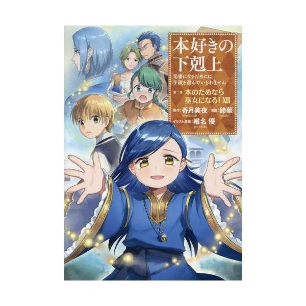 10月中旬より発送予定 / 新品 / 本好きの下剋上 コミックセット (全45冊) 全巻セット / 入荷予約