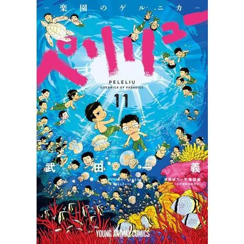 新品 / ペリリュー 楽園のゲルニカ & 外伝 セット (全15冊) 全巻セット