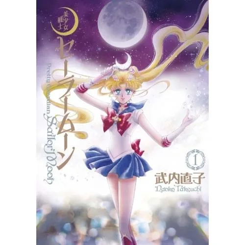 新品 / 美少女戦士セーラームーン 完全版 (全12冊) 全巻セット