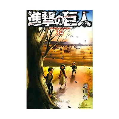 新品 / 進撃の巨人 (1-34巻 全巻) 全巻セット