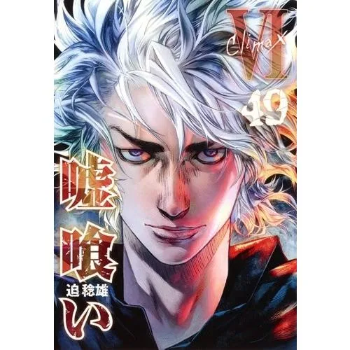 新品 / 嘘喰い (1-49巻 全巻) 全巻セット