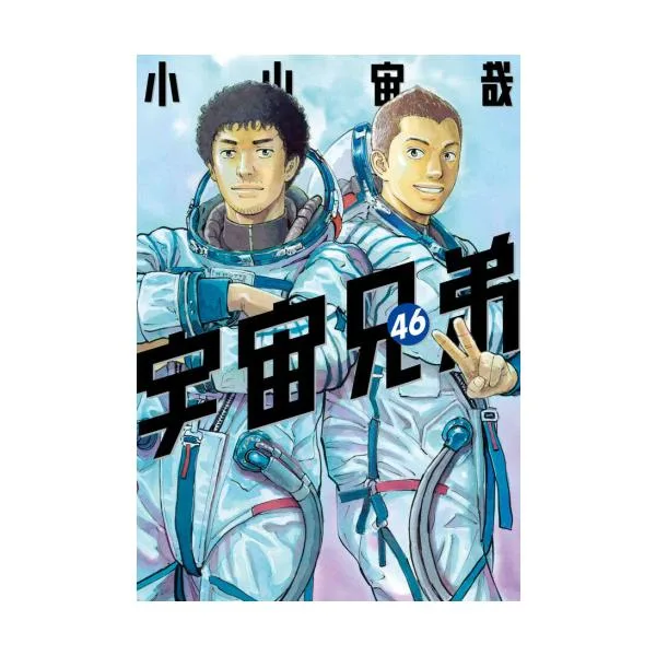 10月下旬より発送予定 / 新品 / 宇宙兄弟 (1-46巻 全巻) 全巻セット / 入荷予約