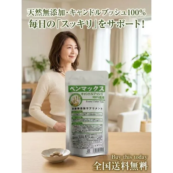 ベンマックス 天然無添加 サプリメント キャンドルブッシュ 3袋 90日分 全国送料無料 ネコポス投函 賞味期限2028.04