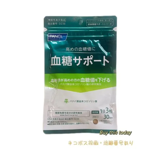FANCL 血糖サポート 機能性表示食品 30日分 高め 血糖値 下げる サプリメント ファンケル 全国送料無料・ネコポス発送・ポスト投函 賞味期限2028.05以降