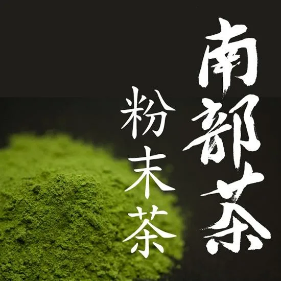 南部茶 抹茶 300g (かぶせ煎茶粉末) 確かなJA品質管理で自信の品質。製菓製パン・和菓子対応の平均粒度10μ 投函便