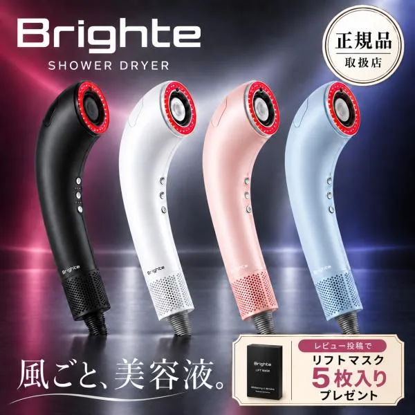 【正規品取扱店】Brighte SHOWER DRYER BRT-SD173 ブライト シャワードライヤー ヘアドライヤー 速乾 大風量 マイナスイオン ナノミスト