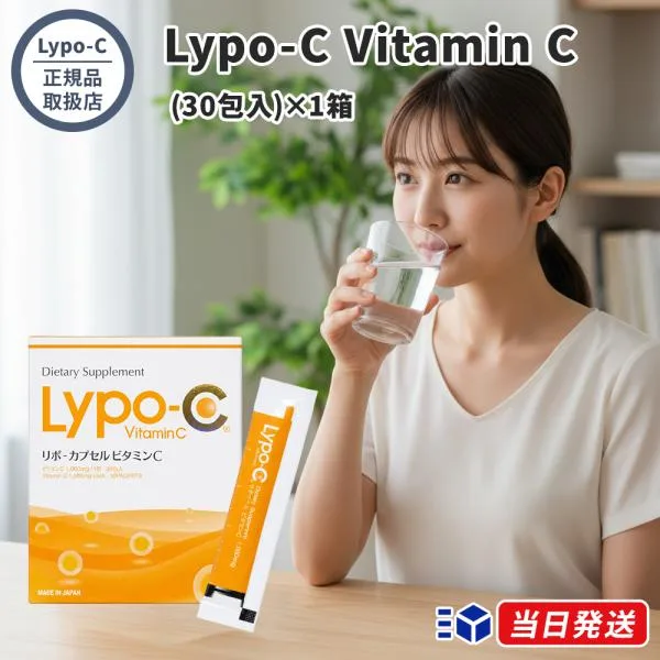 【正規品取扱店】Lypo-C リポ・カプセル Vitamin C ビタミンC 30包入 サプリメント 健康食品 ビタミンCサプリ リポソーム 高濃度 吸収率 リキッドタイプ