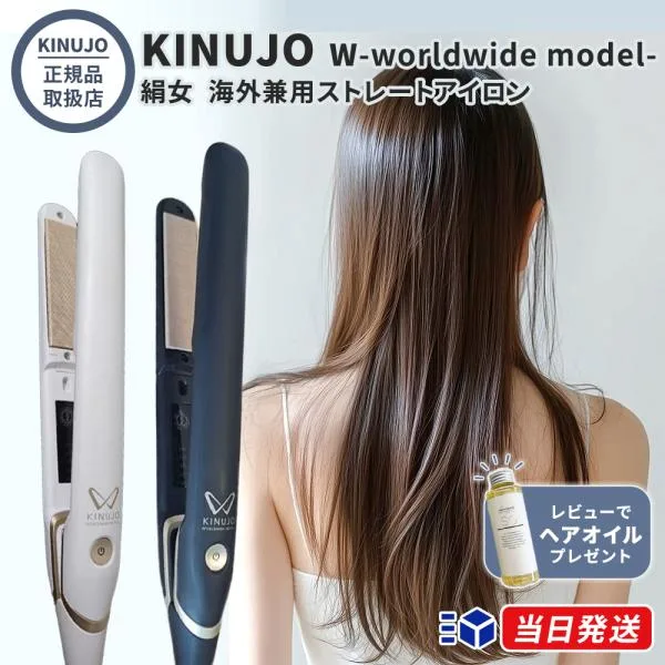 【正規品取扱店】KINUJO キヌージョ W-worldwide model- ストレートアイロン DS200 海外対応 全2色(ホワイト/ブラック) ヘアアイロン