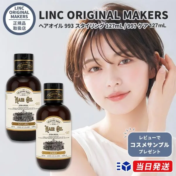 【正規品取扱店】 リンク オリジナルメーカーズ LINC ORIGINAL MAKERS ヘアオイル (993 スタイリング 127mL / 997 ケア 120mL) 選べる2種