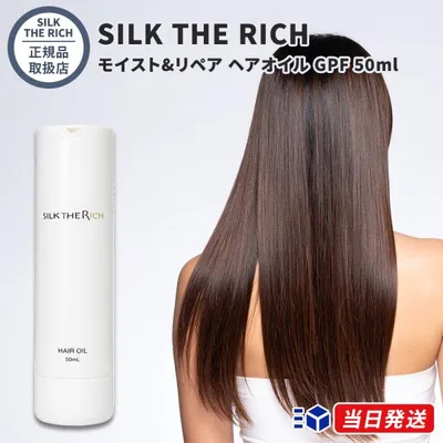 【正規品取扱店】 SILK THE RICH (白) シルクザリッチ モイスト&リペア ヘアオイル GPF 50ml 洗い流さないトリートメント ダメージケア 保湿 ツヤ髪 うねり