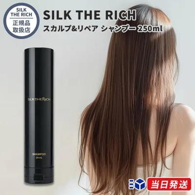 【正規品取扱店】 SILK THE RICH (黒) シルクザリッチ スカルプ&リペア シャンプー 250ml ムードナイトムスクの香り 頭皮ケア スカルプケア 炭配合