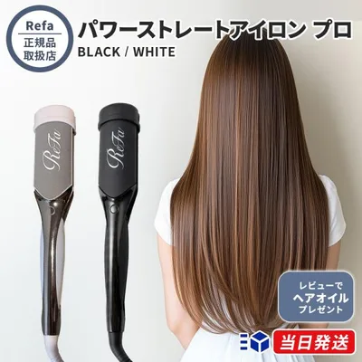 【正規品取扱店】ReFa リファ パワーストレートアイロン プロ ホワイト ブラック ヘアアイロン ストレートアイロン 海外対応