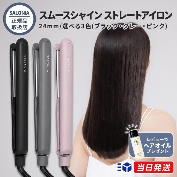 【正規品取扱店】SALONIA サロニア スムースシャイン ストレートアイロン 24mm ブラック グレー ピンク 選べる3色 ヘアアイロン シルクプレート