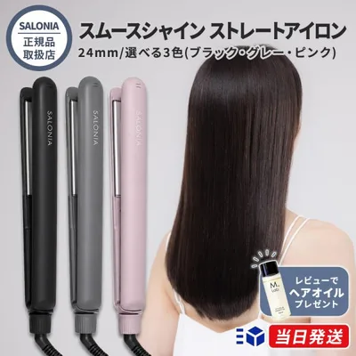 【正規品取扱店】SALONIA サロニア スムースシャイン ストレートアイロン 24mm ブラック グレー ピンク 選べる3色 ヘアアイロン シルクプレート