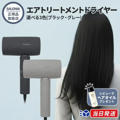 【正規品取扱店】SALONIA サロニア エアトリートメントドライヤー 最上位モデル 2色展開 ブラック ストーングレー ヘアドライヤー 速乾 大風量