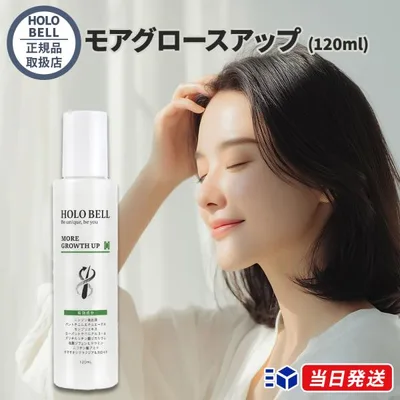 【正規品取扱店】HOLO BELL ホロベル モアグロースアップ 120ml 育毛剤 男女兼用 スカルプケア 頭皮ケア 薄毛 ハリ