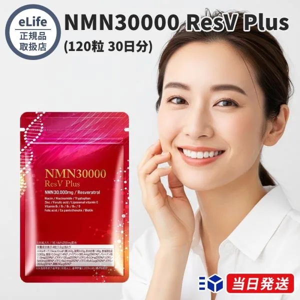 【正規品取扱店】eLife イーライフ NMN30000 ResV Plus 120粒 サプリメント NMN レスベラトロール 美容 健康維持 1粒250mg 30日分