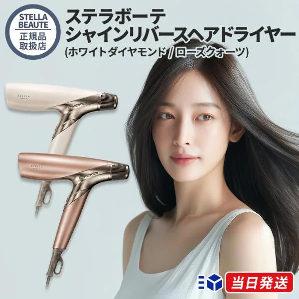【正規品取扱店】STELLA BEAUTE ステラボーテ シャインリバースヘアドライヤー ホワイトダイヤモンド/ジュエル ローズクォーツ 美容家電 速乾 頭皮ケア