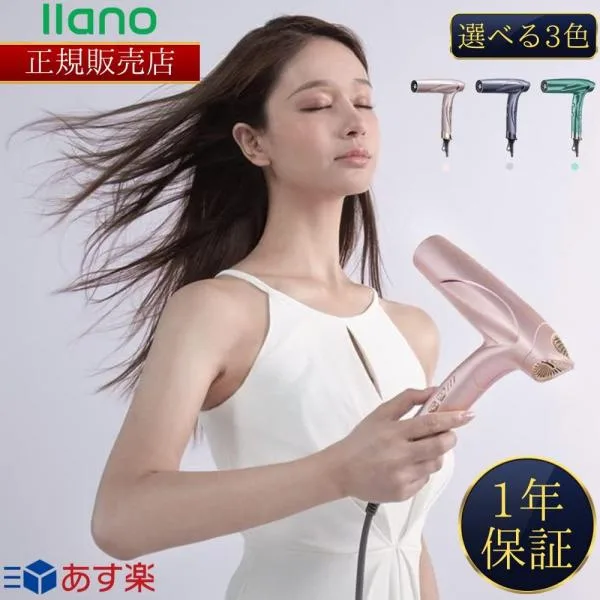 llano公認 正規販売店 プラズマドライヤー 星空グレー/ローズゴールド/グリーン 速乾 ヘアドライヤー 中和イオン 温冷リズムモード搭載