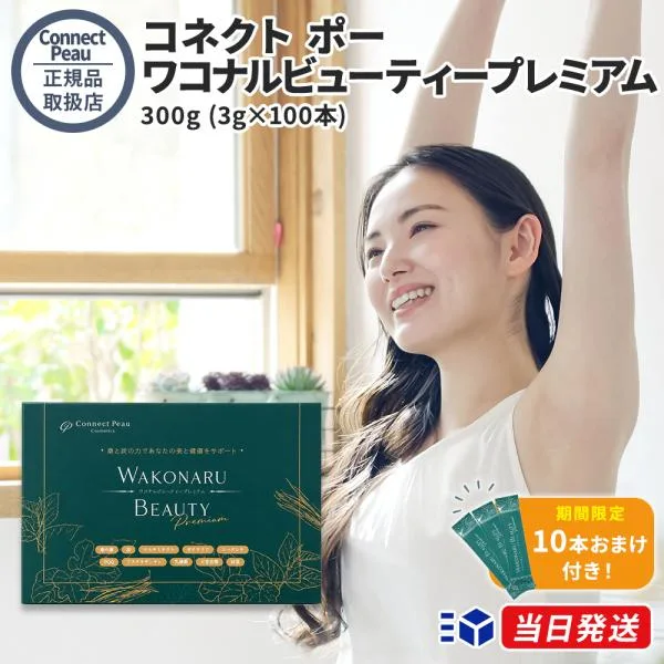 国内正規品 コネクト ポー ワコナルビューティー 300g (3g×100本) サプリメント 健康食品 桑の葉 乳酸菌 Connect Peau マルチミネラル プラセンタ