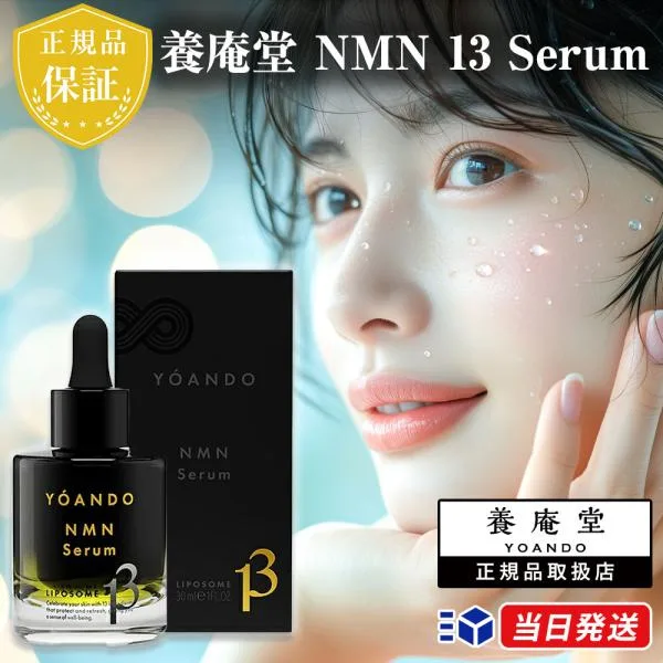 【正規品取扱店】養庵堂 NMN 13 Serum 30ml 美容液 サーティーンセラム コスメ 日本製 阿部養庵堂薬品 ニコチンアミドモノヌクレオチド 美容