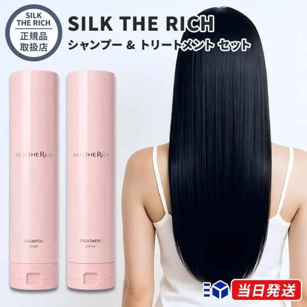 【正規品取扱店】 SILK THE RICH (ピンク) シルクザリッチ ハイモイスト&リペア シャンプー & トリートメント セット 250ml アンヴェールロゼブーケ