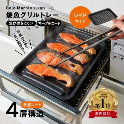 グリルトレー グリルプレート 魚焼きトレー IH対応 ガスグリル対応 大きめ ワイド グリル掃除がラクチン 魚焼き器 魚焼きグリル 焦げ付きにくい フッ素コート