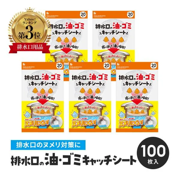 パッケージリニューアル 油・ゴミキャッチシート 5パック(100枚分) ストレーナー用 油吸収シート キッチン ゴミ受け ヌメリ ぬめり シンク 台所用品