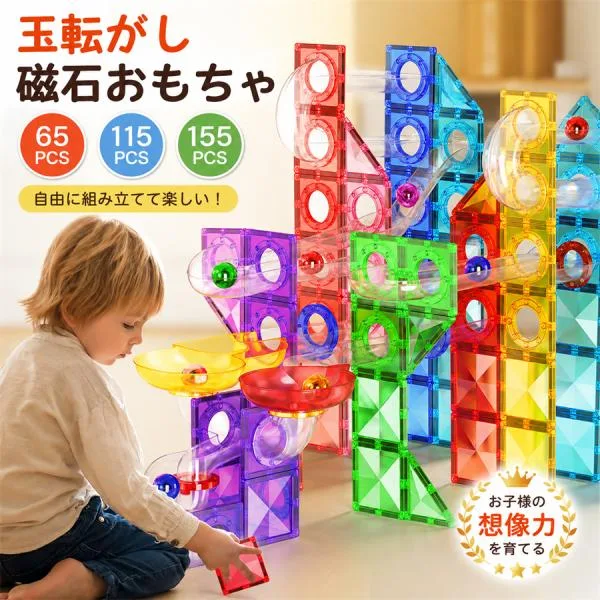 知育玩具 積み木 磁石ブロック ビー玉転がし スロープセット マグネットブロック 65 115 155ピース クリスマス プレゼント ギフト 子供 誕生日 子供の日