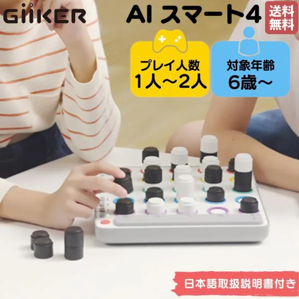 ギーカー GiiKER AI スマート4 AI SMART FOUR 1人〜2人 6歳 6才 子供 大人 知育 対戦 ボードゲーム 知育玩具 脳トレ おもちゃ ゲーム 子ども こども 保育園