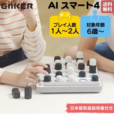 ギーカー GiiKER AI スマート4 AI SMART FOUR 1人〜2人 6歳 6才 子供 大人 知育 対戦 ボードゲーム 知育玩具 脳トレ おもちゃ ゲーム 子ども こども 保育園