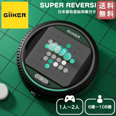 ギーカー GiiKER SUPER REVERSI スーパーリバーシ 1〜2人 6歳〜108歳 ボードゲーム オセロ リバーシ AI 人工知能 知育玩具 おもちゃ 脳トレ